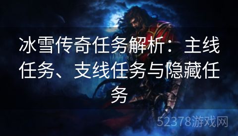 冰雪传奇任务解析：主线任务、支线任务与隐藏任务