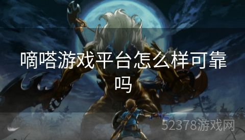 嘀嗒游戏平台怎么样可靠吗