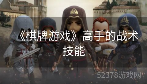 《棋牌游戏》高手的战术技能