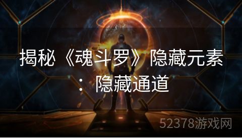 揭秘《魂斗罗》隐藏元素：隐藏通道