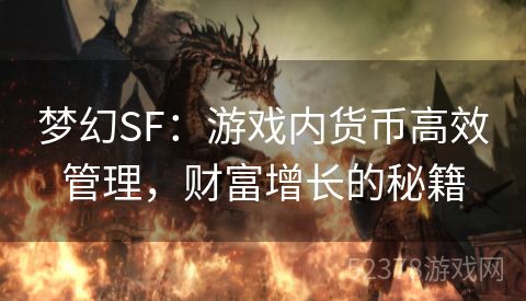 梦幻SF：游戏内货币高效管理，财富增长的秘籍