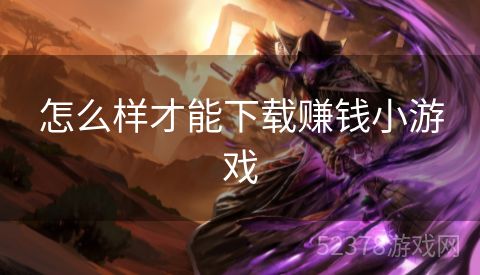 怎么样才能下载赚钱小游戏
