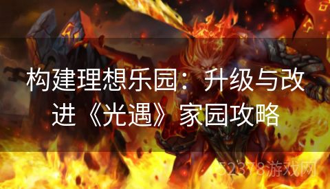 构建理想乐园：升级与改进《光遇》家园攻略