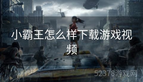 小霸王怎么样下载游戏视频