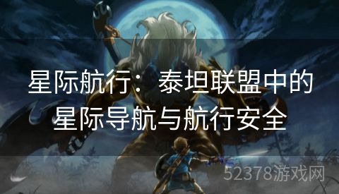 星际航行：泰坦联盟中的星际导航与航行安全