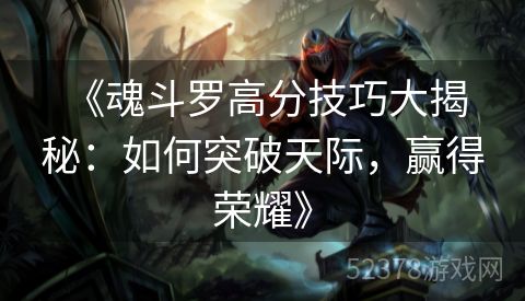  《魂斗罗高分技巧大揭秘：如何突破天际，赢得荣耀》