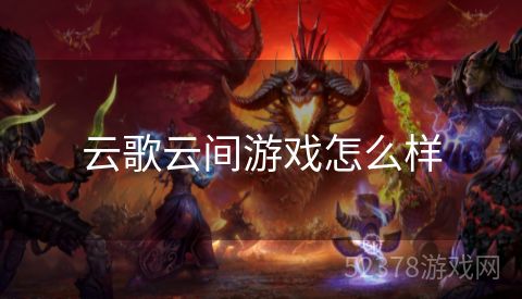 云歌云间游戏怎么样