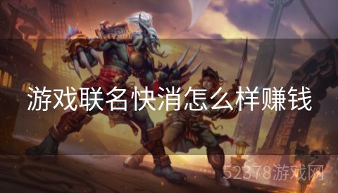游戏联名快消怎么样赚钱