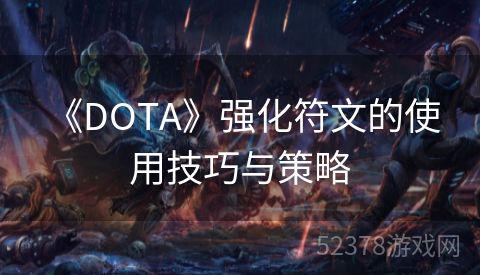  《DOTA》强化符文的使用技巧与策略
