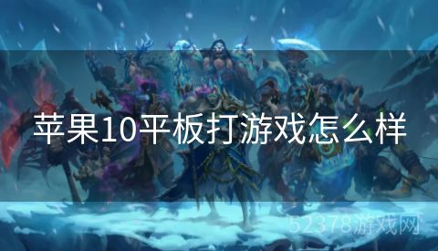 苹果10平板打游戏怎么样