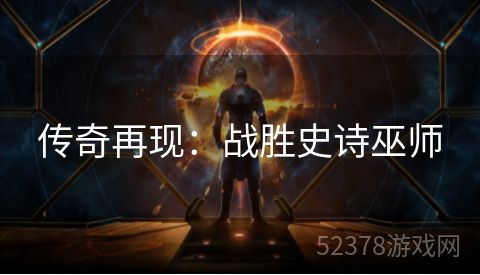 传奇再现：战胜史诗巫师