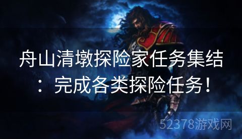 舟山清墩探险家任务集结：完成各类探险任务！