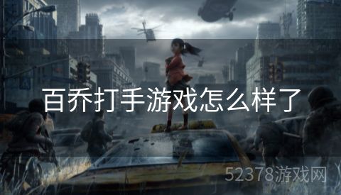 百乔打手游戏怎么样了