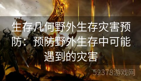 生存几何野外生存灾害预防：预防野外生存中可能遇到的灾害