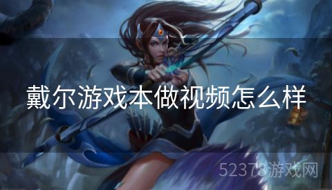 戴尔游戏本做视频怎么样