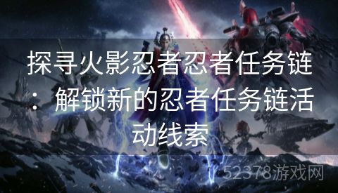 探寻火影忍者忍者任务链：解锁新的忍者任务链活动线索