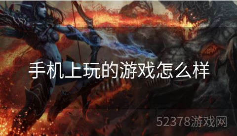 手机上玩的游戏怎么样