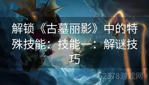 解锁《古墓丽影》中的特殊技能：技能一：解谜技巧