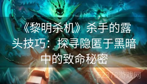  《黎明杀机》杀手的露头技巧：探寻隐匿于黑暗中的致命秘密