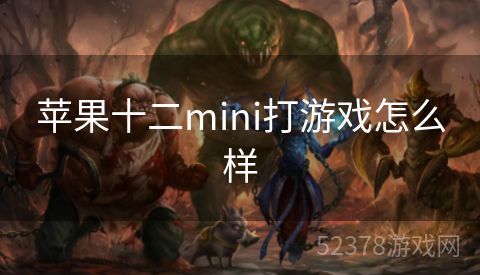 苹果十二mini打游戏怎么样