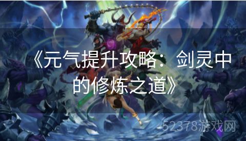 《元气提升攻略：剑灵中的修炼之道》