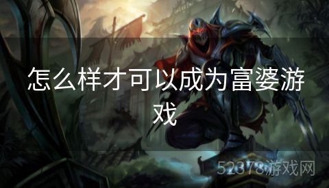 怎么样才可以成为富婆游戏
