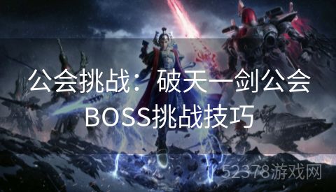 公会挑战：破天一剑公会BOSS挑战技巧