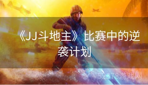 《JJ斗地主》比赛中的逆袭计划