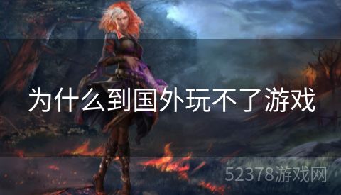 为什么到国外玩不了游戏
