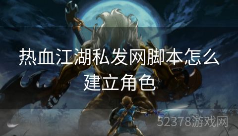 热血江湖私发网脚本怎么建立角色