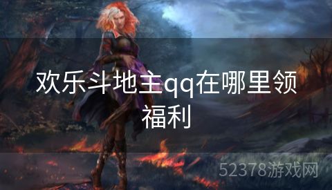 欢乐斗地主qq在哪里领福利