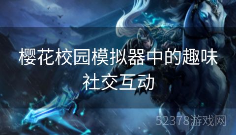 樱花校园模拟器中的趣味社交互动