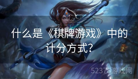什么是《棋牌游戏》中的计分方式？