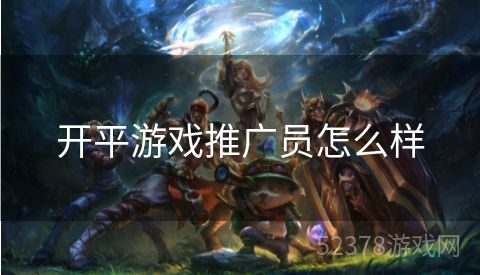 开平游戏推广员怎么样