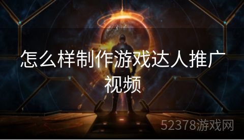 怎么样制作游戏达人推广视频