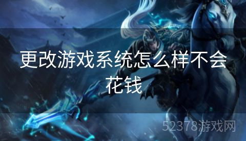 更改游戏系统怎么样不会花钱