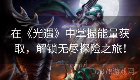 在《光遇》中掌握能量获取，解锁无尽探险之旅！