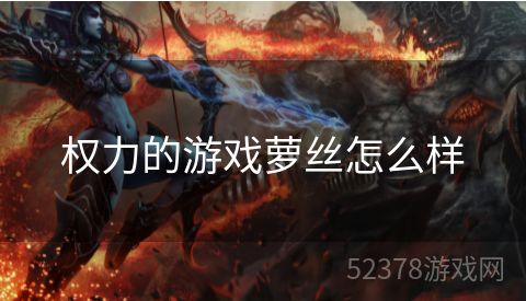 权力的游戏萝丝怎么样