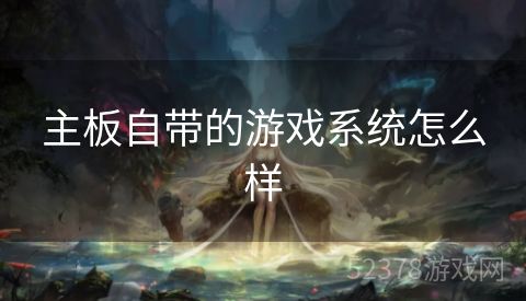 主板自带的游戏系统怎么样