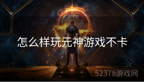 怎么样玩元神游戏不卡