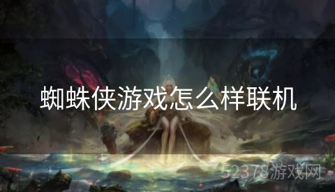 蜘蛛侠游戏怎么样联机