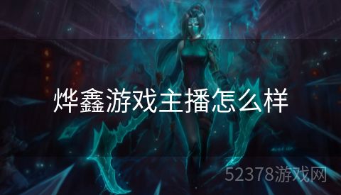 烨鑫游戏主播怎么样