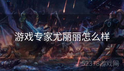 游戏专家尤丽丽怎么样
