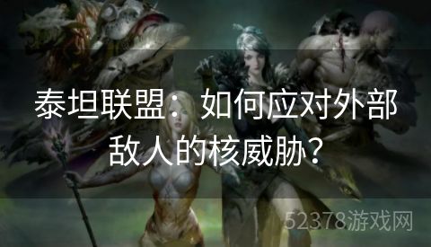 泰坦联盟：如何应对外部敌人的核威胁？