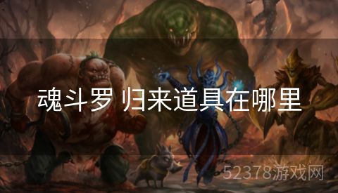魂斗罗 归来道具在哪里