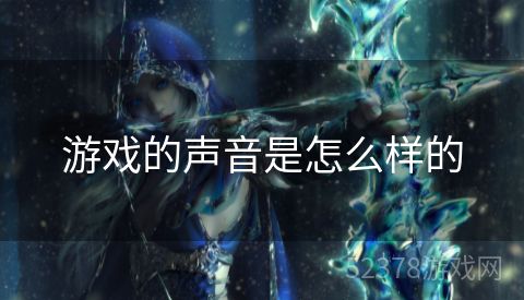 游戏的声音是怎么样的