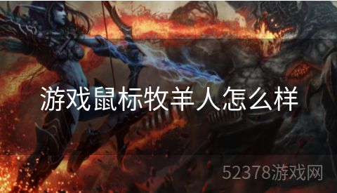游戏鼠标牧羊人怎么样