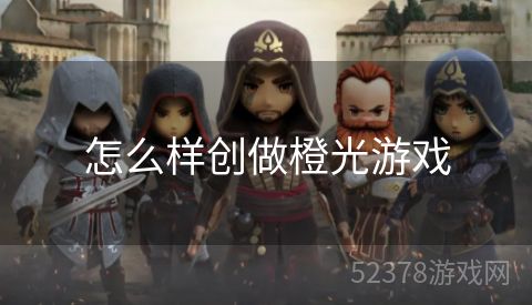 怎么样创做橙光游戏