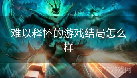 难以释怀的游戏结局怎么样