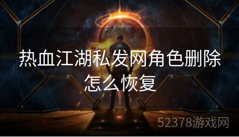 热血江湖私发网角色删除怎么恢复